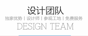 設計團隊